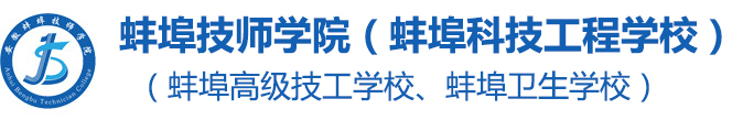 蚌埠技師學院（蚌埠科技工程學校）（蚌埠衛(wèi)生學校、蚌埠高級技工學校）